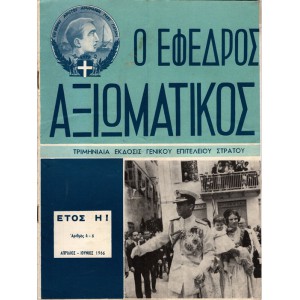 Ο ΕΦΕΔΡΟΣ ΑΞΙΩΜΑΤΙΚΟΣ ΤΡΙΜΗΝΙΑΙΑ ΕΚΔΟΣΙΣ ΓΕΝΙΚΟΥ ΕΠΙΤΕΛΕΙΟΥ ΣΤΡΑΤΟΥ, ΑΡΙΘΜΟΣ 4-6 (ΕΤΟΣ 1966)